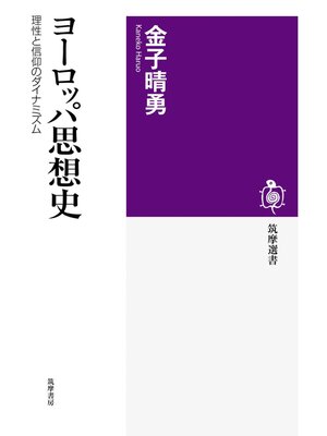 cover image of ヨーロッパ思想史　――理性と信仰のダイナミズム